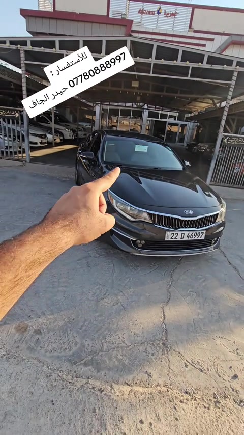 ⚠️ بتأريخ: 30/ 6/ 2026 🚘 تابع صفحتنه، سيارتنا ما تخلص! ━━━━━━━━━━━━━━ ✨ كيا اوبتما 2016✨ 📹 جميع التفاصيل والمواصفات والحالة الكاملة داخل الفيديو 👇👇 ━━━━━━━━━━━━━━ 📢 ترغب ببيع سيارتك والوصول إلى آلاف المهتمين؟ نحن نوفر لك أفضل عرض وإعلان احترافي. 📞 للاستفسار أو الإعلان عن سيارتك: ☎️ *********** حيدر الجاف كارس ━━━━━━━━━━━━━━ ⚠️ تنويه مكلفين بشر هذه السيارة:  يقتصر دورنا على نشر وإعلان السيارة فقط، وجميع المعلومات الواردة مسؤولية مالكها، لذا نوصي بالمعاينة والفحص قبل الشراء. ━━━━━━━━━━━━━━ 📍 الموقع: محافظة ديالى / قضاء خانقين / معرض الجزيرة للسيارات  ━━━━━━━━━━━━━━  #معارض #للبيع #سيارات_مستعمله #cars   #حيدر_الجاف_كارس 
