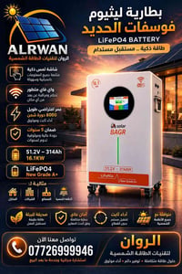 🔋⚡ وصل حديثاً إلى شركة الروان لتقنيات الطاقة الشمسية ⚡🔋  بطارية BAGR L...