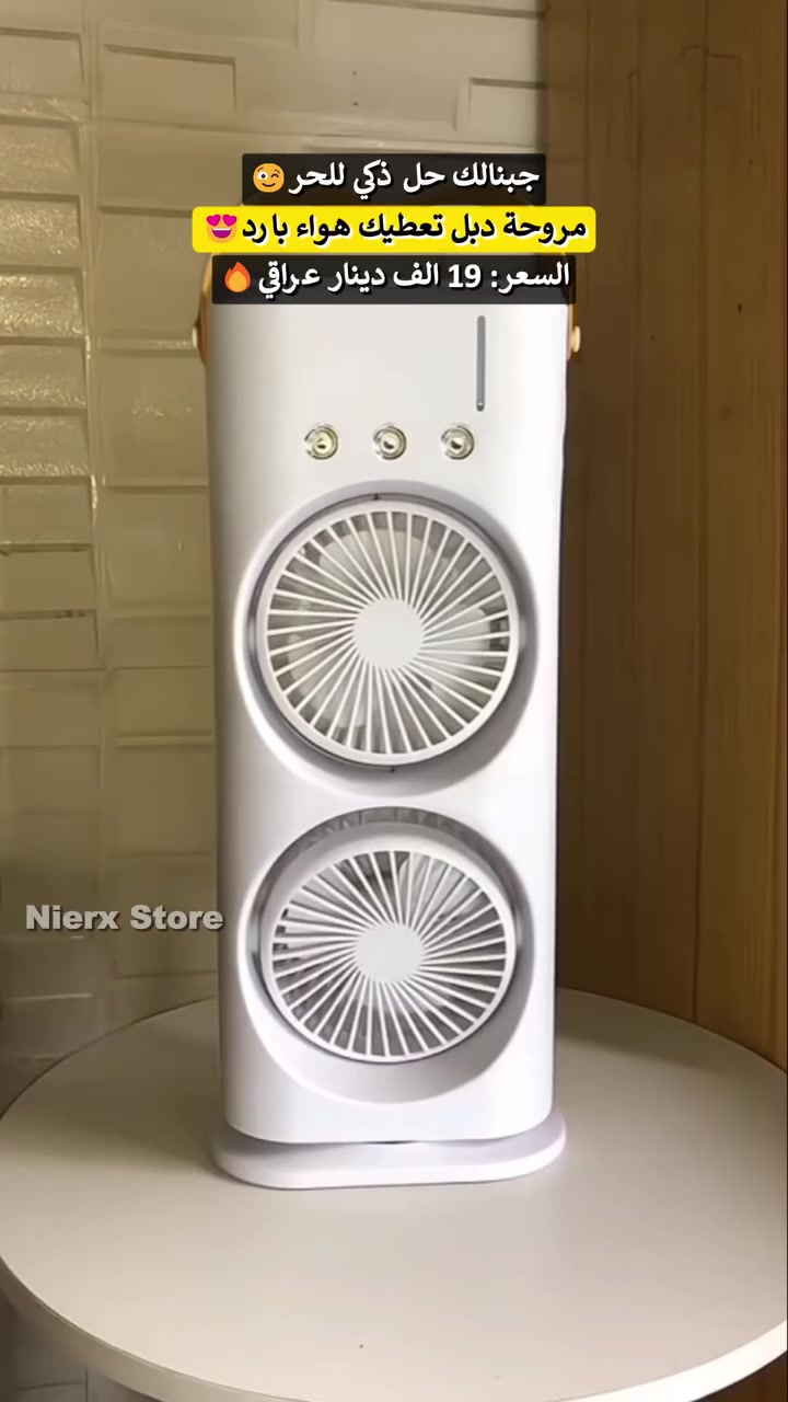 مروحة دبل بإضاءة RGB

💰 السعر: 19 الف دينار عراقي
🚚 التوصيل: 3 الاف لجميع محافظات العراق
📩 لطلب المنتج راسلنا على الخاص
☎️ أو عبر الواتساب: ***********

_____________________________________

استمتع بأجواء منعشة ولمسة عصرية مع مروحة دبل عملية تجمع بين الهواء البارد + الرذاذ + الإضاءة الملوّنة 💧🌈

✅ المميزات:

💨 فوهات رش علوية لتحويل المياه إلى ضباب بارد يقلل من جفاف الجو
🔄 تدعم الدوران التلقائي لتوزيع الهواء في زوايا أوسع
🎛️ جهاز تحكم عن بُعد لضبط السرعات، الرذاذ، الإضاءة، والدوران بسهولة
🌈 إضاءة RGB تضيف أجواء جميلة خاصة في الليل
🧴 خزان مياه علوي سهل الملء بسعة 500 مل
🔌 تعمل عبر منفذ طاقة تيار مستمر مع كابل USB مرفق
🛡️ مصنوعة من البولي كربونات وABS عالي المتانة

📏 الأبعاد:

الارتفاع: 31 سم
العرض: 11.5 سم
القاعدة: 11.5 سم
