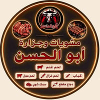 مشويات • أبو الحسن • توصيل سريع