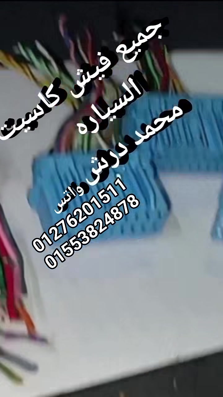 #عندنا_فيش_كاسيت_السيارة_فبريكه  #ياباني_وصيني_والماني_جميع_ #الانواع  
#واي_تفاصيل_تانيه_لما_تشرفني 
تويوتا  هوندا  كيا  سوزوكي شيفروليه  لانوس هيونداي 
دايو   اوبترا  افيو مرسيدس  Bmw

#محل_كاسيت_محمد_درش
#ابعت_واتس  
#لاي_استفسار_لسرعه_الرد
#شرفني_بالزيارة_آو_بالاتصال_أو #واتس
01276201511☎️ او    واتس 
01553824878📞 او    واتس 
#4ش_النصر_بجوار_محطه_مترو #المطريه  _ القاهره
لوكيشن  المحل 
اللوكيشن .
https://maps.app.goo.gl/tbPVJiyNSTw3RWQt6

في حاله الشحن 
الشحن  بعد تحويل  المبلغ  فودافون    كاش   علي الرقم  محفظه  فودافون  01014570402
 ومتاح  تشرفني  اي وقت   ودا اللوكيشن 

https://maps.app.goo.gl/hcoiwkGYp5nZtPB38


**إذا كنت صاحب هذا الإعلان وتريد حذفه لأي سبب، رجاءا أرسل رسالة إلى الدعم الفني**