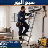￼ ❄️ تبريد بيتك علينا - نصب سبالت باحتراف ❄️  🔧 نصب + صيانة + غسل جميع...