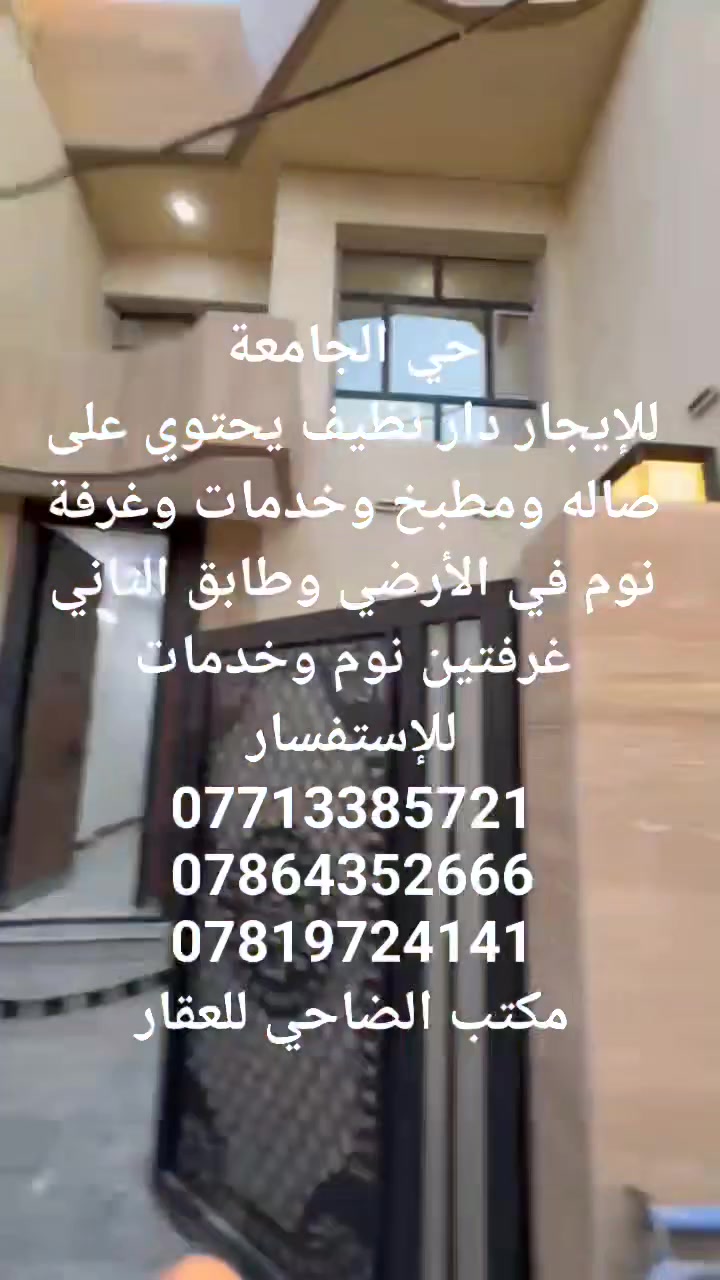 #حي_الجامعة
#للإيجار دار نظيف يحتوي
على صاله ومطبخ وخدمات 
وغرفة نوم في الأرضي
والثاني غرفتين نوم وخدمات
للإستفسار
***********
***********
***********
#مكتب_الضاحي_للعقار
#ترويج_بيع_ايجار
