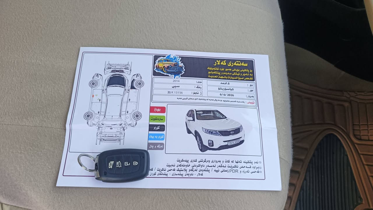 سورنتو 2014
المواصفات فول عدا الفتحه..رقم سليمانية جديد شرط تحويل 

حساس امامي خلفي ....مكينه 4 دوش خليجي

بصمه تشغيل +بصمه ابواب 

لايت زنون + بلاجكتر زنون+بك لايت لد+لد داخلي مع ترحيب

تبريد 3 قطع ثلج +7 راكب +داخل اصفر+دوشمه مع تايرات جديد لوك ...صبغ قطعتين بنيد وجامرلغ اثار حدث بسيط جدآ بدون قطره دواخل...عنوان كلار ...***********
