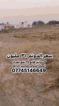 سعر الدونم المفرد  ٣١  مليون  
جنس العقار/   (طابو سند ٢٥ ) 

المساحة / ٣ دوانم واجهة ٧٥ م  محدد ابعادها مخدومة بالكامل سقي وكهرباء و ضلعين سياج جاهزة للاستثمار 

 الموقع / جنوب بغداد تبعد ربع ساعة عن الطابقين والدورة باتجاه السريع الدولي للجسر الرابع 

 

تحويل/ طابو بغداد المحمودية  مباشر من المالك 

***********
