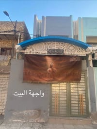 بيت طابقين مسلح مساحة (٧٢م)  قطاع ٥٥ بضهر مستشفى الشهيد الصدر  بناء٢٠٢...