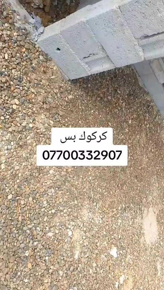 أسطه لاش صب تعديل الكاع
فرش حصو حادله
 تنظيف البيوت هيكل تنظيفات 
مكاني كركوك  *********** واتساب
