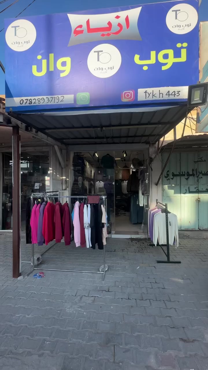 المحل ملابس شغال خير من الله  لبيع
محل ملابس رجاليه مكمل وجاهز لبيع سبب عدم تفرغ له
سبلت
استانات
ملكانه
ملابس 
بجايم
بنطرون
قميص
وهواي شغلات بعد موجوده
 
موقع-حي العامل -منطقة السابعه✨
محل شغال وايجاره رخيص ب200 الف بشهر
التواصل على الرقم ‭
+964 782 893 7192‬
حمودي فيكه


**إذا كنت صاحب هذا الإعلان وتريد حذفه لأي سبب، رجاءا أرسل رسالة إلى الدعم الفني**