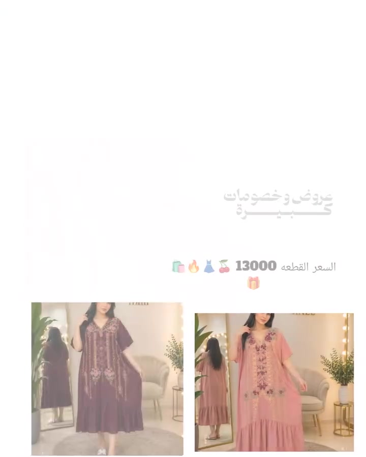 🌸 تصميم أنيق وناعم 🌸 مناسب للصيف 🌸 قياسات متوفرة 🌸 لون راقي يليق بكل الأذواق🛍️📢
🔥 💰 السعر لقطعه 13000 ألف 📢🛍️ 

سارعو الحجز والاستفسار خاص 📢📢🔥

متوفر توصيل بغداد ومحافظات 5 ألف 🚕


**إذا كنت صاحب هذا الإعلان وتريد حذفه لأي سبب، رجاءا أرسل رسالة إلى الدعم الفني**