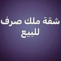 بغداد • للبيع • سعر مناسب