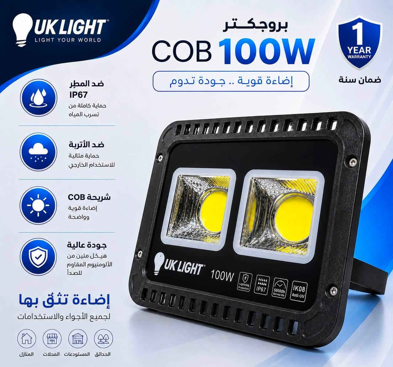 تقدم لكم شركة UK LIGHT البريطانية
مجموعة بروجكترات COB بأحدث التقنيات، لتمنحكم أداءً قويًا وإضاءة ثابتة في جميع الظروف.

وبالونين : (الأبيض🤍الشمسي💛) 

⚡ المتوفر بالأحجام:
🔹 50W
🔹 100W
🔹 200W
🔹 300W
🔹 400W
🔹 500W
🔹 600W

✅ مقاوم للماء والغبار IP67
✅ هيكل ألمنيوم عالي الجودة ومقاوم للصدأ
✅ شريحة COB عالية الكفاءة
✅ عمر تشغيلي طويل يصل إلى100,000 ساعة
✅ إضاءة قوية وواضحة باستهلاك منخفض للطاقة
✅ مناسب للاستخدام الخارجي والداخلي
✅ ضمان سنة كاملة

🏡 الاستخدامات:
✔️ المنازل
✔️ الحدائق
✔️ المحلات التجارية
✔️ المستودعات
✔️ المصانع
✔️ المشاريع والساحات الخارجي

💢وبضمان استبدال حقيقي

📍زورونا في 👇🏻
بغداد-الشورجة-عگد النصارى 
#UK_LIGHT 

رقم الهاتف /***********

