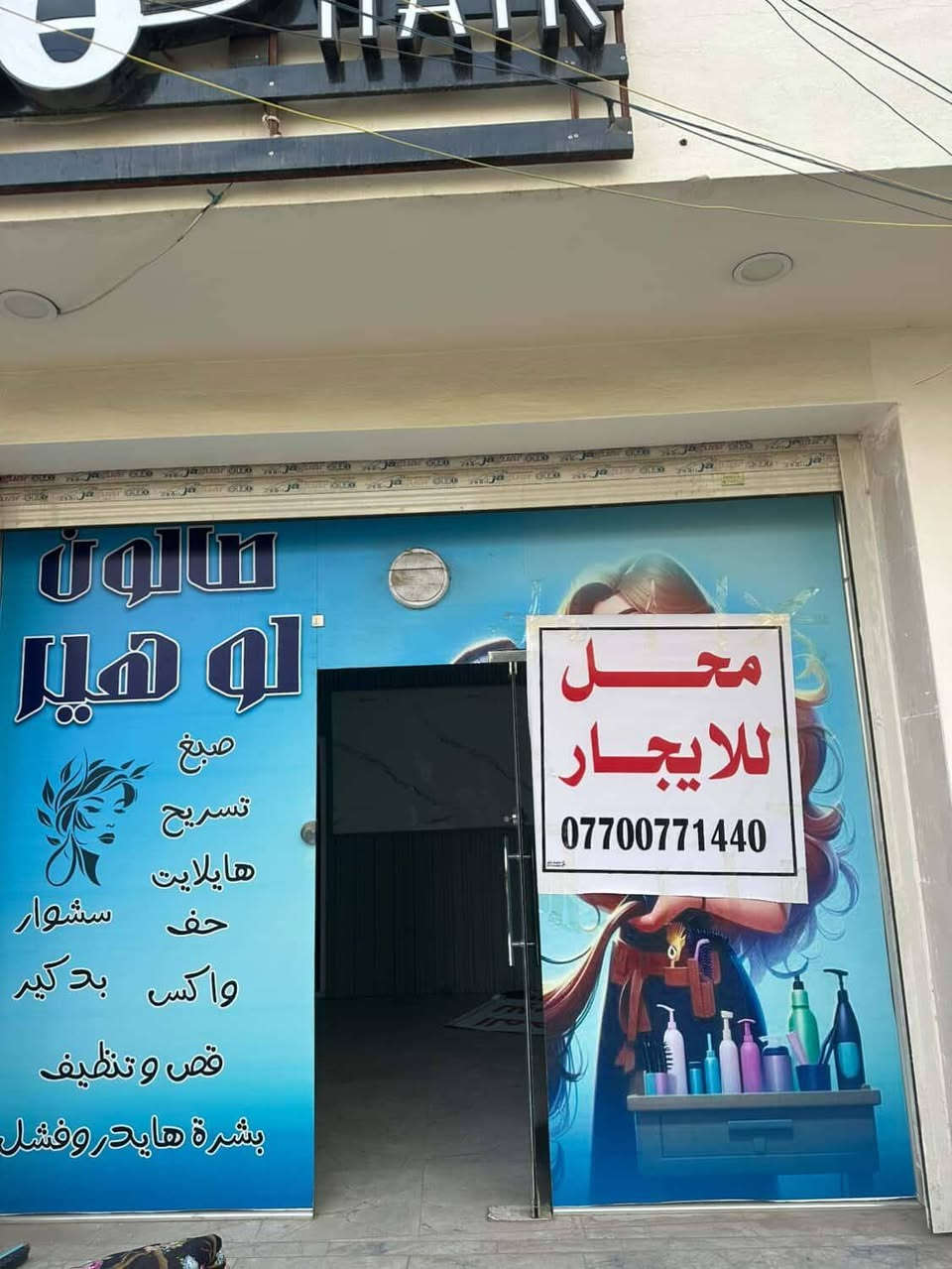 السلام عليكم ورحمه الله وبركاته
محل للايجار منطقه الاعظميه شارع جلال جبهه الجبهه اربعه  نزاله سته  قبل كان مفتح صالون الان معروض للايجار المكان الاعظميه شارع جامع جلال
السعر المطلوب 650,000 للاستفسار للاتصال 
 ***********
