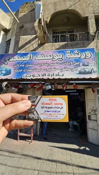 الكاظمية • تصليح جام لايت • ورشة يوسف السعدي