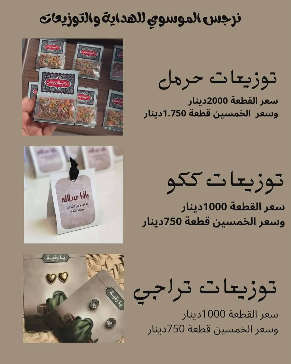 اقترب شهرُ مُحرَّم
نصنع لكم مجموعةً من ترتيبات وتوزيعات شهر محرّم لعام ١٤٤٨ هـ، صُمِّمت بعناية لتُضيف على المجالس والمواكب أجواءً تليق بعظمة هذه المناسبة الخالدة.


**إذا كنت صاحب هذا الإعلان وتريد حذفه لأي سبب، رجاءا أرسل رسالة إلى الدعم الفني**