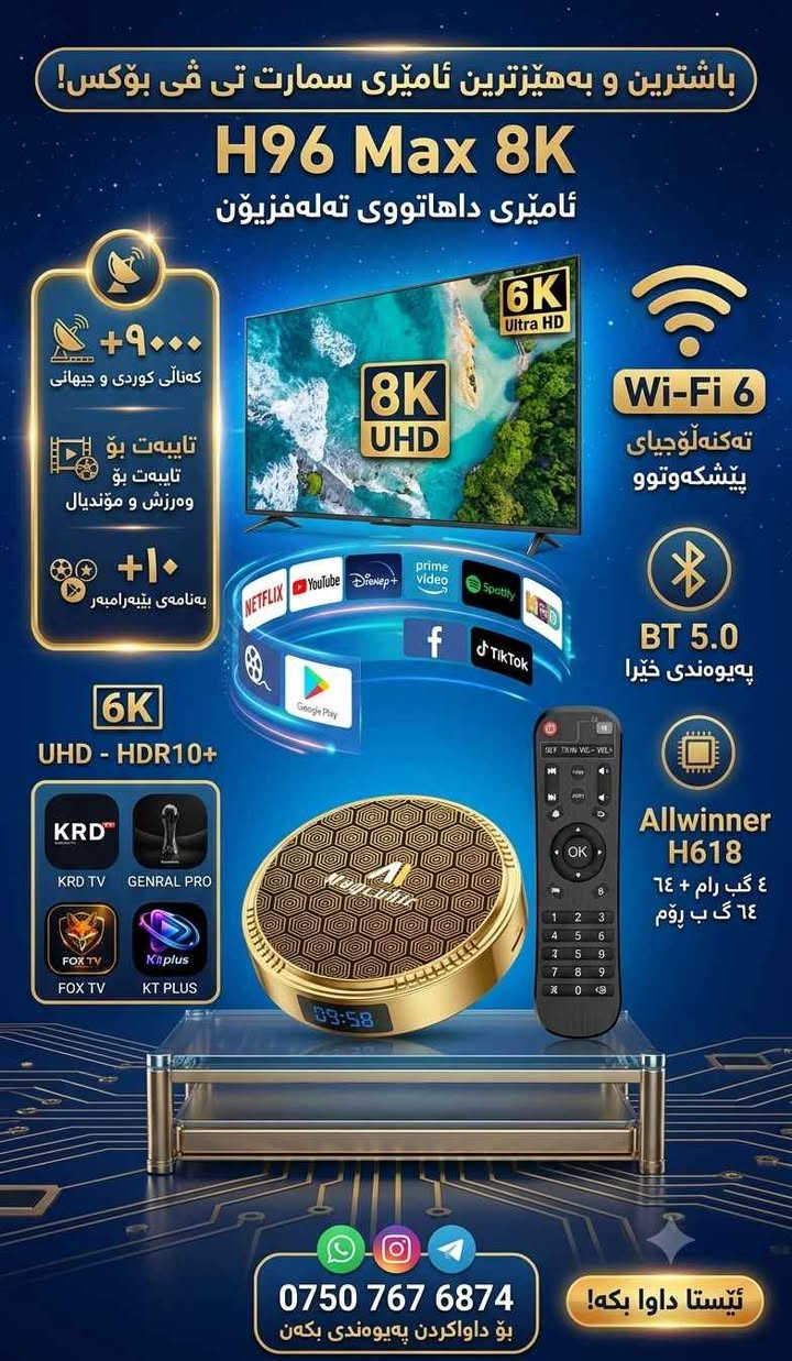 📺 🔥 وصل الآن! أقوى وأحدث جهاز Smart TV Box! 🔥

​📺 حوّل تلفزيونك إلى عالم من الترفيه والألعاب!

​إذا كنت ترغب في متابعة جميع البطولات والمباريات الرياضية بدون انقطاع وبأعلى جودة، فهذا هو الخيار الأمثل لك.

​🌟 أبرز مميزات هذا الجهاز السحري:

​📺 عالم القنوات والسينما: أكثر من 5000 قناة محلية وعالمية، بالإضافة إلى أحدث الأفلام والمسلسلات.

​🏆 خاص بكأس العالم: القنوات الرياضية بجودة استثنائية لمشاهدة مباريات المونديال.

​🚀 سرعة لا مثيل لها: مزود بذاكرة عشوائية حقيقية 4 جيجابايت (4GB RAM)، سريع جداً وسلس في الأداء.

​🖥️ أعلى دقة ووضوح: يدعم العرض بدقة 8K Ultra HD لتجربة مشاهدة فائقة النقاء.

​🎮 عالم الألعاب: إمكانية توصيل يد التحكم (جويستيك) لتحويل تلفزيونك إلى منصة ألعاب.

​🌐 يعمل كمقوي إشارة (Repeater): يدعم النطاق المزدوج (2.4G & 5G) لتقوية وتوزيع شبكة الواي فاي.

​🎛️ تحكم ذكي: يعمل بنظام البلوتوث (Bluetooth Control) لتسهيل الاستخدام.

​🤖 متجر التطبيقات: يحتوي على 4 أنواع مختلفة من متجر Google Play لتحميل جميع أنواع البرامج.

​🎁 تطبيقات مجانية: يتضمن أكثر من 10 تطبيقات رئيسية تعرض جميع القنوات، الأفلام، المسلسلات، والألعاب مجاناً (Free).

​📞 للطلب ومزيد من المعلومات:

​التوصيل متوفر لجميع المحافظات 🚚

​اتصل بنا أو أرسل رسالة عبر الواتساب:

📱 *********** السليمانية, العراق
