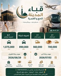 🌙✨ شركة قباء المدينة للحج والعمرة ✨🌙  اغتنم الفرصة وسجّل معنا لزيارة ب...