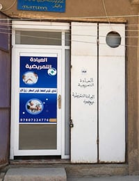 🩺💙 العيادة التمريضية المجازة في خدمتكم 💙🩺 نقدم لكم خدمات تمريضية متنوع...