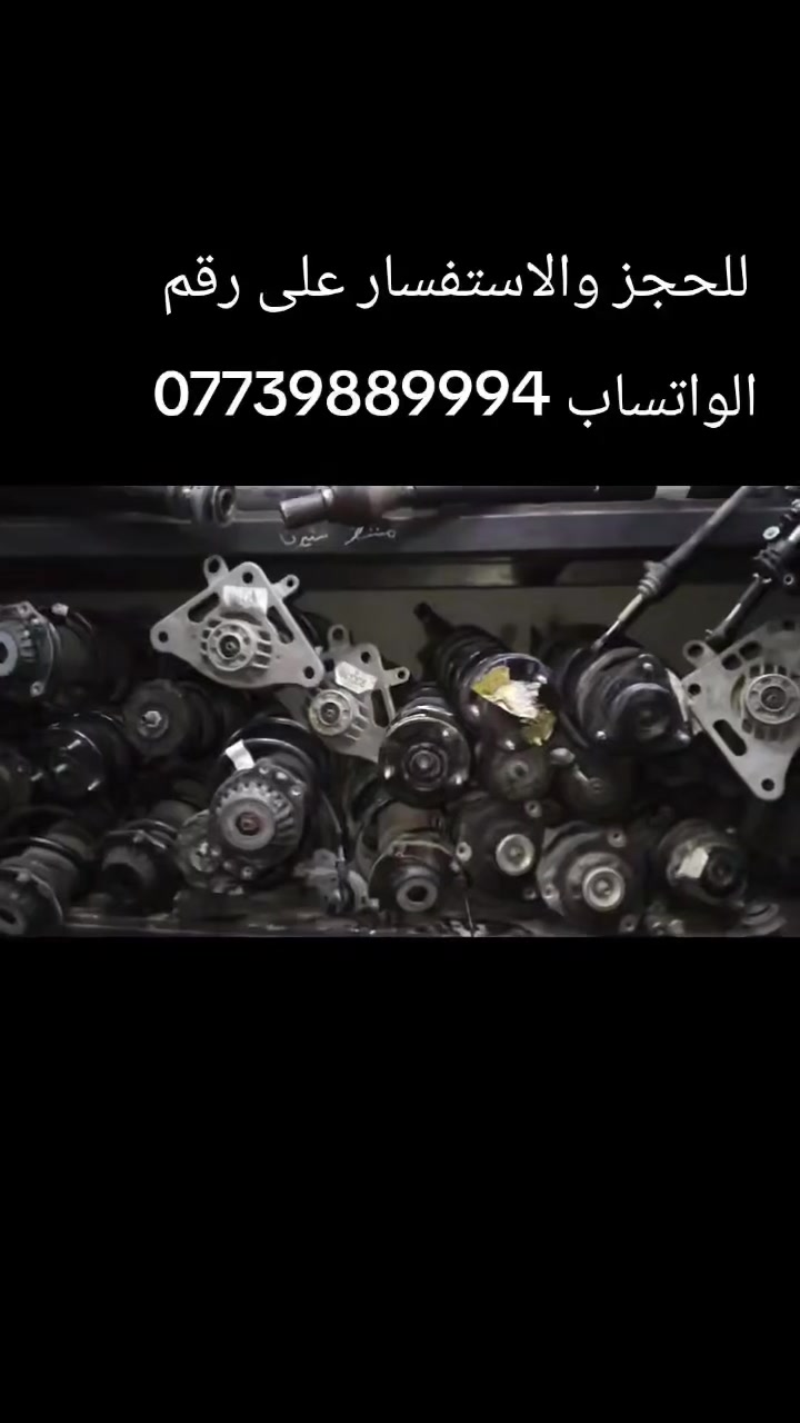 توفرت ادوات ماليبو
من موديل 2017 إلى موديل 2025
درجة ممتازة مع الضمان 
دعامية امامي كاملة 
دعامية خلفي
فسفورات دعامية خلفي 
لايتات 
بك لايت لد
بك لايت كلوب
بطاين جاملغ امامي
صدر امامي كاملة 
صدر خلفي كامل
يوجد توصيل بغداد وجميع المحافظات 
اللحجز والأستفسار على رقم الواتساب 
***********
#ماليبو2013 #ماليبو2014 #ماليبو2015
#ماليبو2017 #ماليبو2018 #ماليبو2019
#ماليبو2020 #ماليبو2021 #ماليبو2022
