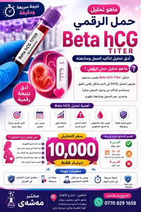 تحليل حمل • بيتا hCG • نتائج نفس اليوم