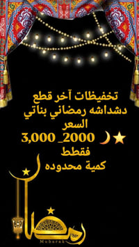 دشداشة رمضاني بناتي • تخفيضات • الأنبار عنه