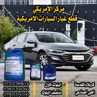 قطع غيار أمريكية • توصيل ٢٤ ساعة • كربلاء المقدسة