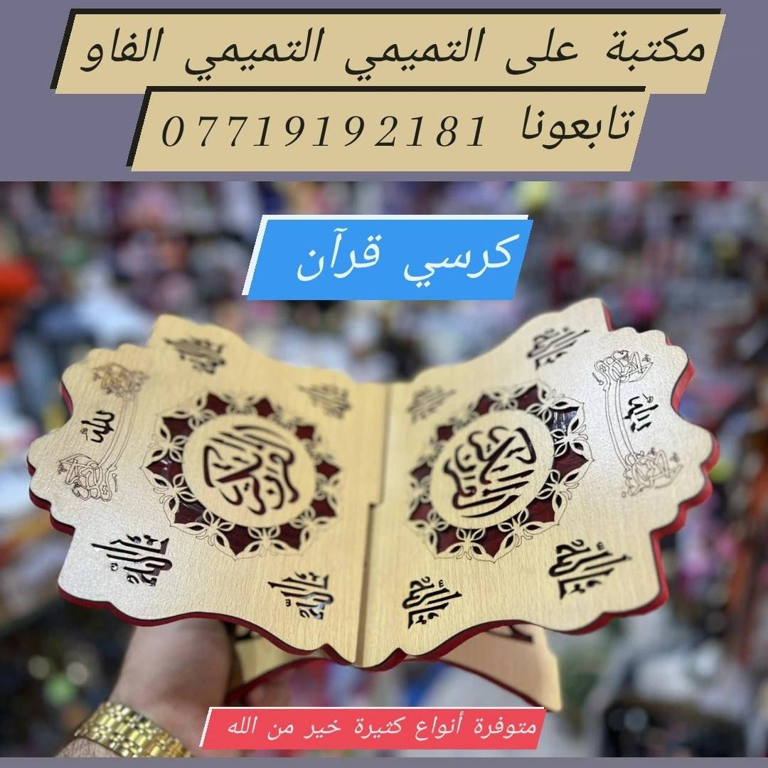 ⌚للاستقبال جميع طلباتكم وتكدرون زورونا  داخل المكتبة👍
🌹#مكتبة_علي_التميمي_التميمي_الفاو🌷
🌹#مكتبة_علي_ابن_ابو_فهمي_الفاو🌹
🌹#للاستفسار_على_خاص_والرد_السريع_واتساب
♦️#واتساب ♦️♦️***********♦️♦️
🌷#توصيل🚘 داخل الفاو ✈️كافة المحافظات العراق 🏍️🚛
 🌹📞📠*********** 📞📠مكتبة_علي_التميمي _التميمي_الفاو_***********للإستفسار على خاص والرد السريع ***********
