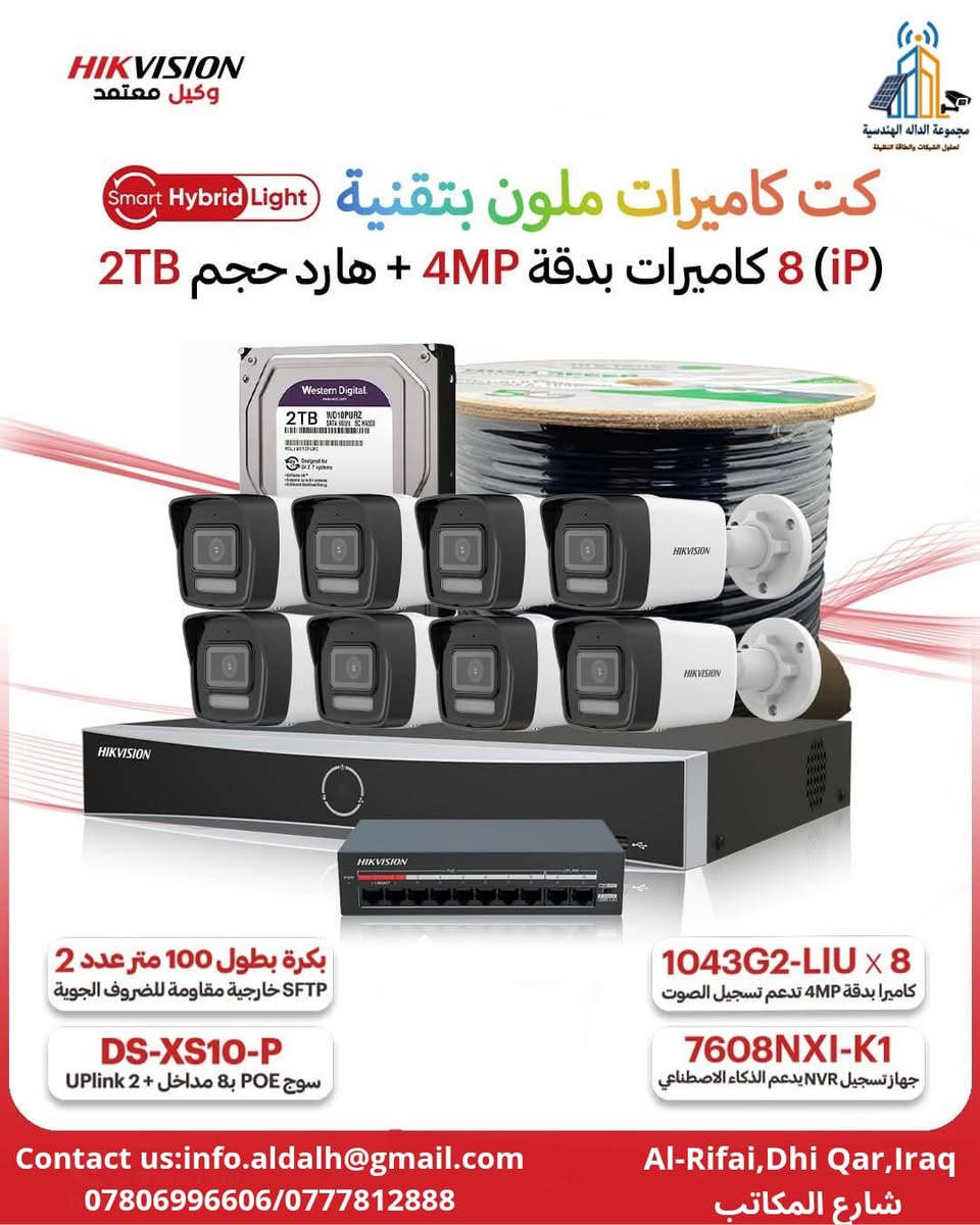 🔐 هل تبحث عن حماية متطورة لمنزلك أو شركتك؟
 نقدم لك أقوى منظومات كاميرات المراقبة الشبكية من الجيل الجديد، بتقنية Smart Hybrid التي تجمع بين الذكاء الاصطناعي والرؤية الليلية الملونة تدعم تسجيل الصوت🔊
 لتمنحك مراقبة دقيقة على مدار الساعة.

🌙رؤية ليلية ملونة

🚶كشف ذكي للحركة والأشخاص

✨تصميم مقاوم للعوامل الجوية

🛠️سهولة التركيب والتوصيل

🚚  يوجد توصيل الى جميع انحاء العراق

📍زورونا في ذي قار- قضاء الرفاعي - شارع المكاتب 

 مركز المبيعات 📲 
***********
***********
