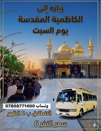 عوائل فقط تنطلق حملتنا الى #الكاظمية_المقدسة  يوم السبت الانطلاق ب 2 ا...
