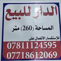 بيت للبيع مساحه ٢٦٠ متر العنوان حي العسكري قطاع 14 على الشارع العام تج...