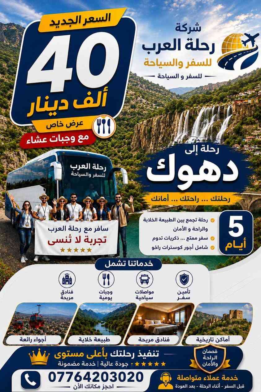 🌄 رحلة العرب للسفر والسياحة 🌄
اكتشف جمال شمال العراق 🇮🇶
العرض الأول:
📍 أربيل
⏳ 5 أيام / 4 ليالي
💰 السعر: 40 الف دينار عراقي للشخص

✅ يشمل العرض:
* النقل ضمن الرحلة
* الإقامة لمدة 4 ليالي
* وجبة عشاء
* تنظيم وجدول الرحلة
❌ لا يشمل العرض:
* دخول المصايف
* المصاريف الشخصية
* أي خدمات غير مذكورة ضمن العرض
العرض الثاني:
📍 دهوك
⏳ 5 أيام / 4 ليالي
💰 السعر: 40 الف دينار عراقي للشخص

✅ يشمل العرض
* النقل ضمن الرحل
* الإقامة لمدة 4 ليالي
* وجبة عشاء
* تنظيم وجدول الرحلة

❌ لا يشمل العرض:
* دخول المصايف
* المصاريف الشخصية
* أي خدمات غير مذكورة ضمن العرض
العرض الثالث
📍 سليمانية
⏳ 5 أيام / 4 ليالي
💰 السعر: 60 الف دينار عراقي للشخص

✅ يشمل العرض:
* النقل ضمن الرحلة
* الإقامة لمدة 4 ليالي
* وجبة عشاء
* تنظيم وجدول الرحلة

❌ لا يشمل العرض:
* دخول المصايف
* المصاريف الشخصية
* أي خدمات غير مذكورة ضمن العرض
✨ طبيعة • مصايف • أجواء جميلة
🚌 رحلات منظمة
🌙 موعد الانطلاق: كل يوم اثنين ليلاً وخميس ليلاً
📌 علماً أن التنفيذ من قبل شركتنا حصراً
🔥 المقاعد محدودة جداً! لا تنتظر حتى يكتمل العدد، احجز مقعدك الآن واستعد لرحلة مميزة لا تُنسى ✨

✅ احجز اليوم واضمن مكانك معنا قبل انتهاء المقاعد المتاحة!

📲 للحجز: تواصل معنا عبر الهاتف        
 ***********
***********
***********                                              
أو أرسل رسالة مباشرة لتأكيد حجزك
⚠️ العدد محدود والحجز لفترة محدودة فقط!
