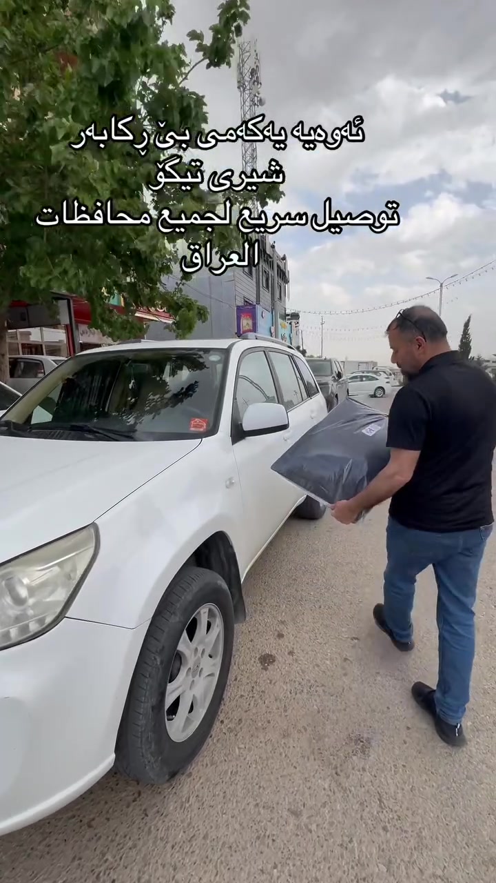 ‏سلام عليكم
 موجود ستائ سحب بلون أسود أربع بيبان للسياره شيرى تيكو 
توصيل متوفر للجميع  محافظ العراق للطلب والاستفسار لهذا الرقم 
***********￼ واتساب 
والسعر ٥٠ الف #الجميع
