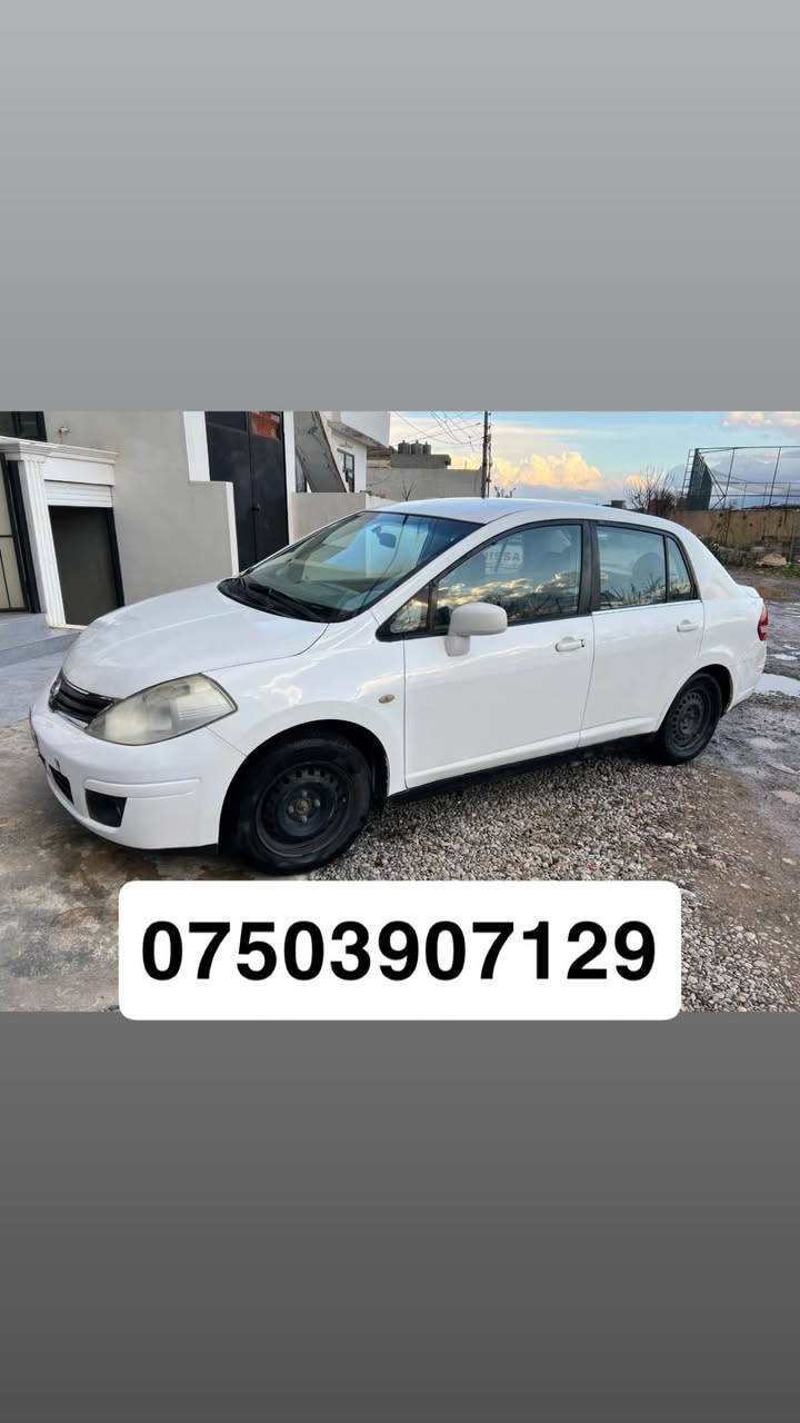 نيسان تيدا 2011گيرتؤماتيك ناوزةرد نموونة لةجواني مالي فةقيرة 
سةنةوي بةسةر چووة 
تاحويل خرامة براوةًبةشةرت پيشو بشتي 

كةپسة 

ناو كةلةكاني هيجي پيوةنية بةشةرت سةقفي بؤياخي نية كةميك ساردةي هةية 

سيارةكة هةرزانة خواربازار نةبوو نةتةويت
ناونيشان رانية ***********
*********** رانية, السليمانية
