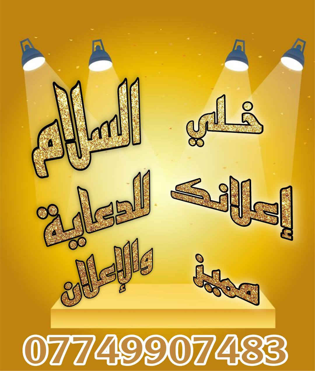 مطبعة السلام للدعاية والإعلان
خلي اعلانك مميز
وبسعر تنافسي جداً✨ إعلانات ضوئية تلفت الأنظار
نصمّم وننفّذ لوحات ضوئية حديثة بجودة عالية
📍 واجهات محلات – مطاعم – صيدليات
💡 إضاءة قوية | تصميم أنيق | تنفيذ احترافي
حروف بارزة ضوئية ( 3D ) 
يتوفر ايضاً حروف (2D ) غير ضوئية
ــــــــــــــــــــــــــــــــــــــــــ
بلاستك تايلندي بضمان 5 سنوات
لف جاهز يدوي 
لف مثقب كرستال ( ذهبي - فضي )
🔸ليد كوري
نوع samsung بضمان 3 سنوات
محولة صيني درجة اولى 
ضد المطر واشعة الشمس 
الضمان يشمل الصيانة
التصميم مجاني 
راسلنة وشوف التصميم الي يعجبك 
ـــــــــــــــــــــــــــــــــــــــــ
للأستفسار

*********** واتساب
