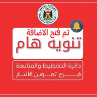 الانبار • إضافة الأطفال • عمر 12 فما دون