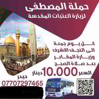 زيارة النجف • زيارة الامام علي • حملة المصطفى