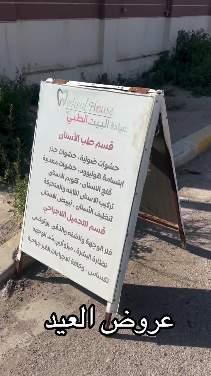 ✨ عروض العيد في عيادة البيت الطبي ✨
ابتسامتك تستاهل الأفضل 😁

🎉 عروض خاصة للأصدقاء:
 • أي صديقين يعملون حشوات ضوئية → تنظيف أسنان لأحدهم مجاناً
 • أي صديقين يعملون تنظيف أسنان → السعر يصبح 30,000 بدل 50,000

🎉 عروض مميزة:
 • تبييض الأسنان → تلميع مجاني
 • حشوتان ضوئيتان بسعر حشوة واحدة
(بدل 50,000 → الآن 25,000 فقط)
 • حشوة الجذر → 15,000 بدل 25,000 + استشارة مجانية

🎉 عروض التركيبات:
 • أي تركيب أسنان → تلميع مجاني
 • عند تركيب أكثر من 5 أسنان → السن السادس مجاناً
 • كل 3 تركيبات → تنظيف أسنان مجاني
 • تركيب الزركون → 75,000 بدل 110,000
 • تركيب السيراميك → 65,000 بدل 85,000

🎉 عروض العوائل:
 • فحص كامل للعائلة → مجاناً
 • خصومات إضافية خاصة للعوائل 👨‍👩‍👧‍👦

 • تنظيف الأسنان مع التلميع → 15,000 بدل 25,000
 • خصومات تصل إلى 50% وأكثر
📍 الموقع: عيادة البيت الطبي – المحمودية / حي الموظفين
⏰ الدوام: يومياً

للحجز واتساب ***********
