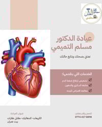 🩺 … عيادة الدكتور ( مسلم التميمي )   عيادة الباطنية والقلبية  "رعاية ط...