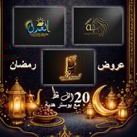 عروض رمضان🔥🔥🔥🔥 لوگو بسعر 20 ألف وبوستر مجاني هدية يكمل الهوية ويقوي ال...