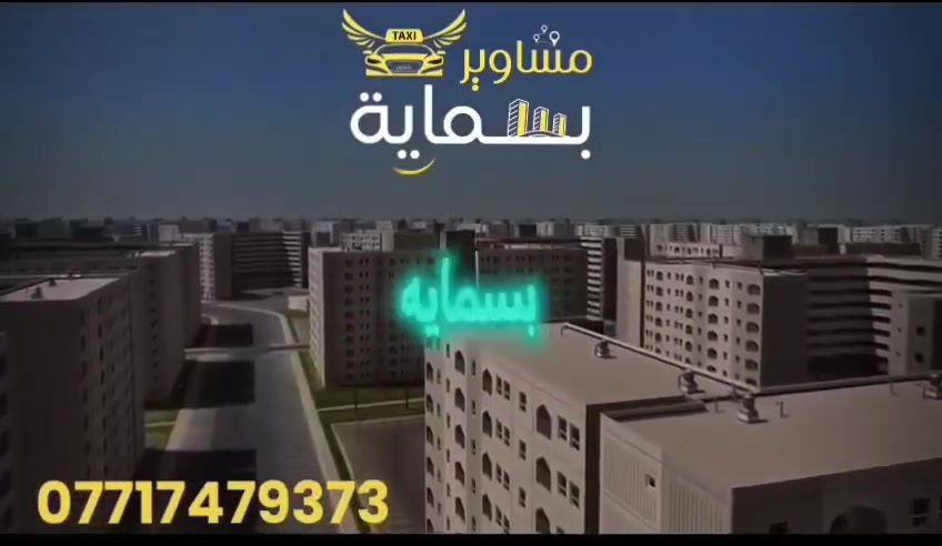 مع تطبيق مشاوير بسماية
يمكنكم التنقل داخل وخارج المجمع 
ونوفر لكم تاكسي الى كافة المحافظات
#النجف 95 الف
#كربلاء 75 الف
#سامراء 95 الف
#أربيل 135 الف
#سليمانية 135 الف
#موصل 135الف
#عماره95الف
#كوت45 الف
#دهوك185 الف
#ناصرية95الف
#بصره135الف
مع تطبيق مشاوير بسماية
يمكنكم التنقل داخل وخارج المجمع 
 تاكسي الى كافة المحافظات
سارعوا بالحجز معنا 
هذا العرض لفترة محدودة
 #سيارات_الى_كافة_المحافظات
ولدينا #خدمة_التوصيل_الطلبات_والأمانات
#_ويوجد_خطوط_للطلاب_والموظفين 
وهم #_تكدر_جدد_اشتراك_الانترنيت وانت بشقتك 
كما يوفر #_تكسي_مشاوير_بسماية_كادر_نسائي #_لتعليم_القيادة #_والنقل_النسائي

تطبيق مشاوير بسماية 
  بخدمتكم 24/7

للتواصل مع الإدارة
***********
ولتحميل التطبيق على متجر الإبل ستوري 
الضغط على الرابط التالي 
https://cutt.us/eCcVU
ولتحميل التطبيق على متجر كوكل بلي
الضغط على الرابط التالي
https://cutt.us/fDlpI
حسابنا على :
فيسبوك 
https://cutt.us/VUqeT
انستكرام 
https://cutt.us/iMdFU
او عن طريق الضغط على الروابط التالية :
رابط الواتساب 
https://cutt.us/Om6eR
رابط الفايبر
https://cutt.us/IEmb2
رابط التلكرام 
https://cutt.us/8bs9I
رابط سناب شات
https://2u.pw/cWEFwP
رابط تيك توك
https://2u.pw/w4mpgP
رابط يوتيوب
https://2u.pw/Z5dioH
#تكسي_مشاوير_بسماية 
#TAXI_MASHAWIR_BASMAYA❤️🇮🇶
