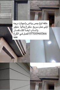 لبخ جص بياض • واجهات درجة أولى • الكرخ