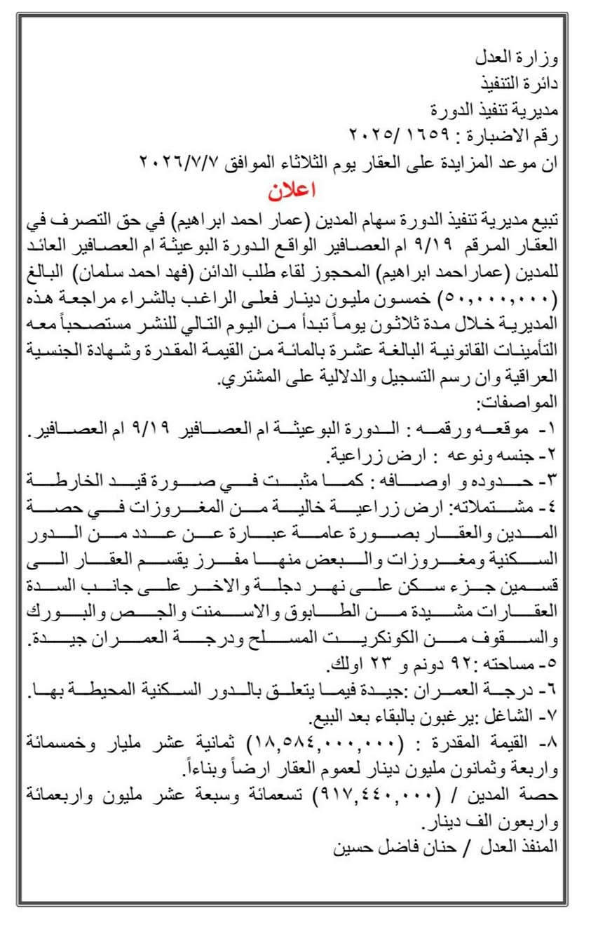 فرصة استثمارية ممتازه
https://maps.app.goo.gl/GXyZESaGopEWvaqr9?g_st=ic

ارض زراعي مساحة ٤.٥ دونم 

بسعر  ٩١٧ مليون يعني الدونم قريب ٢٠٠ مليون 

تشترى عن طريق تنفيذ الدورة يوم المزاد ٧/٧/٢٠٢٦

اسم المدين ( عمار احمد ابراهيم) من اصحاب المنطقة وناس معروفين 

موقع الارض البعثية مجاور الشيخ زوين سعر الدونم قريب ٣٥٠ مليون والموقع بنص المزارع 

للاستفسار الاتصال

***********
