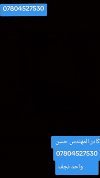 كادر المهندس
***********
تاسيس المنازل كهرباء وماء ومجاري 
بوري ..سيمنز
بانسب الاسعار 
دقة بالعمل وسرعة بالنجاز 
شغل يعجبك ونطلع وانتَ راضي عناا 
نعمل داخل   النجف . كوفة. .. ديوانية 
اتصل خلال ساعة الكادر يمك 
***********
واتساب تلكرام .
