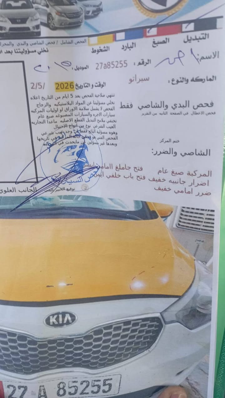 للبيع سيراتو موديل 15جاهزه سياره محرك كير تبريد حداده تخم تاير وباقي تفاصيل مذكوره بلسونار سعر105وبيهه مجال.  ***********واتساب
