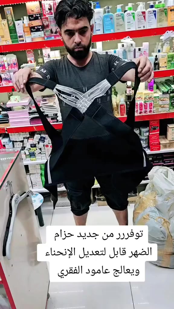 مشد تحدب الظهر المغناطيسي🍂 

الي يعانون من تحدب الظهر توفر مشد التحدب الي كل العالم حبته وخلصهم من تحدب الضهر 🍂 مشد الظهر المغناطيسي 
1- يساعد على سحب الكتف الى الخلف 🍂
2- يساعد على علاج التحدب الظهر للنساء والرجال 🍂
3- يخفف من الانزلاقات الغضروفية 🍂
4- يهداء أعصاب الاطراف السفلية أسفل العمود الفقري🍂
5- قياس واحد يمكن تكبيرة وتصغيرة 🍂
6- يستخدم للنساء والرجال🍂
7- مريح جدا يمكن ارتداءه طوال اليوم 🍂
تكدرين تلبسين المشد بكل الاوقات ولفترات طويلة وذلك لتصميمه المريح وقد تم تصميمه ليناسب ارتدائه لفترات طويلة القياسات كله متوفره 

حزام ساند للفقرات الصدرية والقطنية والعجزية:  يوفر أعلى قوة دعم للمناطق المصابة المستهدفة للمساعدة في إعادة تأهيل موقع الإصابة، ويستخدم ساند للفقرات الصدرية والقطنية والعجزية في العلاج قبل وبعد الجراحة، وعلاج حالات كسور فقرات الصدر 
هل لبس المشد يؤلم الظهر؟
وتجدر الإشارة إلى أن لبس مشد البطن أثناء النوم قد يسبب مشاكل على المدى الطويل، ومن مضاعفات لبس المشد وقت النوم ما يلي: حصول ضعف في العضلات. التأثير على الضلوع. آلام الظهر

السعر 

توصيل جميع المحافظات 
#مشد #مشدات_نسائية #مشد_بطن #مشد_تنحيف #مشدات_للجسم مشدات مشدات_حراريه مشد_النفاس مشد_النفاس مشد_كامل مشد_كيم مشدات_البطن مشد_البطن مشد_الجسم مشد_حراري مشد_رياضي مشد_الزنود مشد_نسائي مشد_تخسيس مشد_الترهلات مشد_كولومبي مشد_الصدر مشد_جسم مشد_انشيري مشدات_نحت_الخصر_كولومبيا مشدات_حرارية مشدات_المشاهير مشد_ان_شيري مشد_كيم_كردشيان مشدات_تنحيف مشد_الولادة


**إذا كنت صاحب هذا الإعلان وتريد حذفه لأي سبب، رجاءا أرسل رسالة إلى الدعم الفني**