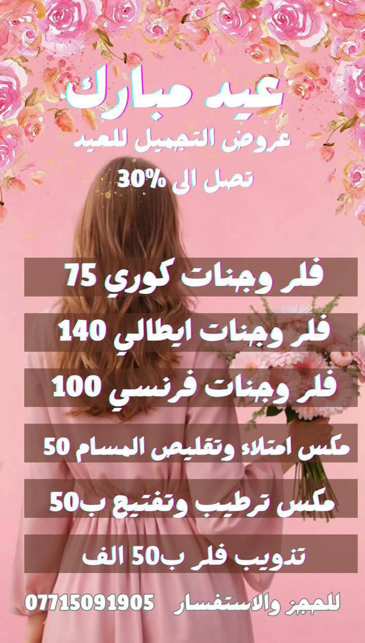 لا تفوتكم عروووووض العيد❤️❤️❤️🍋 عيادة الدكتورة حوراء الدراجي
العنوان العبيدي مقابل مطعم ليالينا سوق العبيدي مجمع الأمير الطبي 
***********
