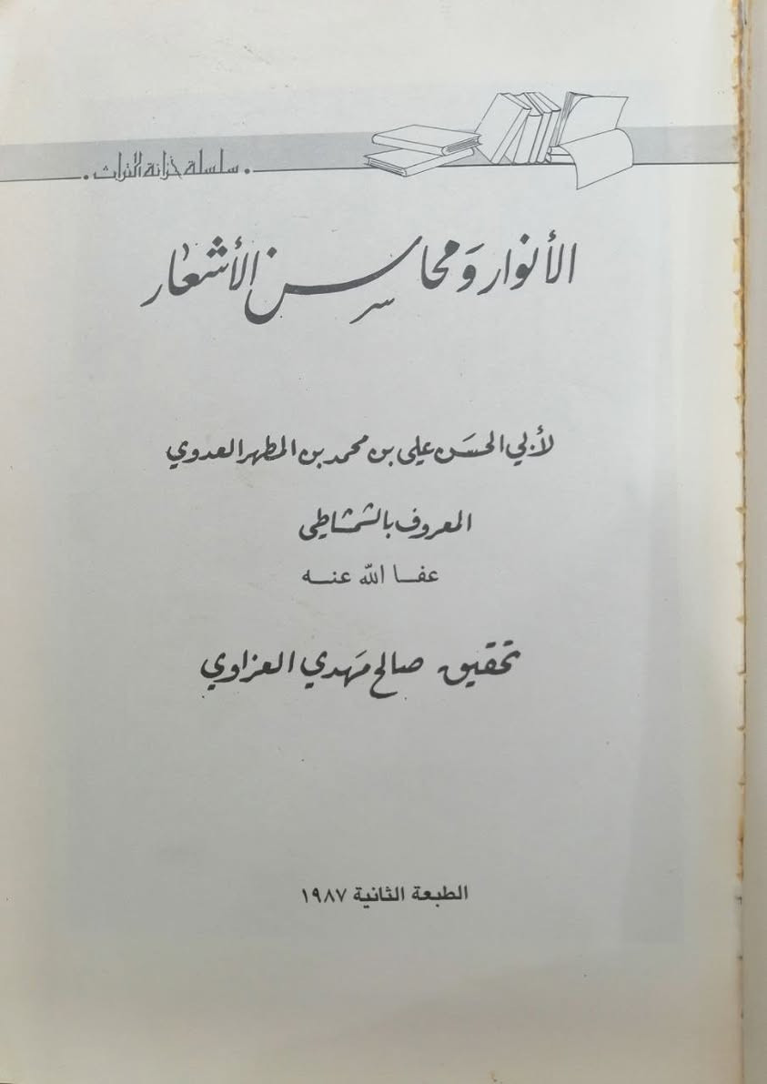 الانوار ومحاسن الاشعار

للحجز او الاستفسار تواصل معنا على هذهِ الصفحة
 او على الواتساب والتلجرام على الرقم *********** 

 قناتنا على التلجرام : 
https://t.me/al_ahiba

 يوجد توصيل لجميع المحافظات

#كتب #العراق #بغداد #سامراء #صلاح_الدين #اربيل #سليمانية #دهوك #كربلاء
#الانبار #النجف #ديالى #ميسان  #كركوك #ذي_قار #الكوت #نينوى #الديوانية #المثنى #واسط #بابل #القادسية #البصرة #اقتباسات #اقرأ #علماء #تعليم
#رواق_ابن_المعتز

