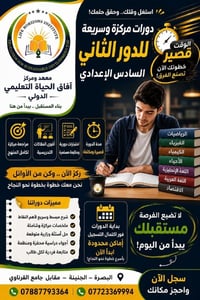 دورات مكثفة • السادس الإعدادي • البصرة الجنينة