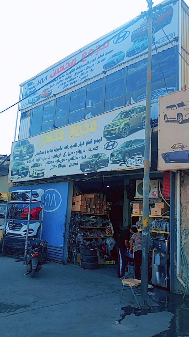مجمع محسن للمواد الاحتياطيه الكوري الجديده في صناعية حمدان مقابل الشركه (الاربع شوارع ) يوجد توصيل لجميع المحافظات البصرة, العراق


**إذا كنت صاحب هذا الإعلان وتريد حذفه لأي سبب، رجاءا أرسل رسالة إلى الدعم الفني**