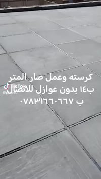 كرسته وعمل صار المتر ب١٤ بدون عوازل للاتصال ب ٠٧٨٣١٦٦٠٦٦٧ ٠٧٧٤٢٤٣٥١٢٦