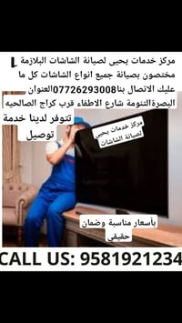 صيانة شاشات • خدمة توصيل • البصرة التنومة